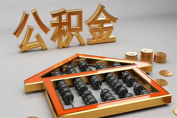 恩施离职公积取（离职取公积金流程）